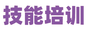 jinengpeixunbiaozhi