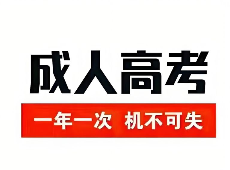 chengrengaokao