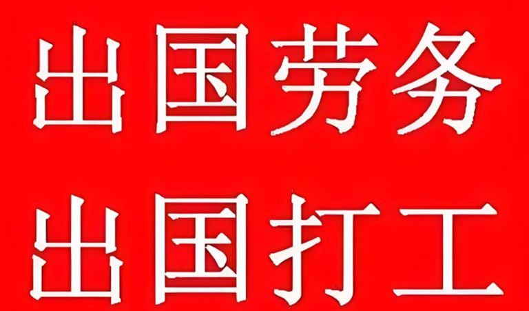 出国劳务1