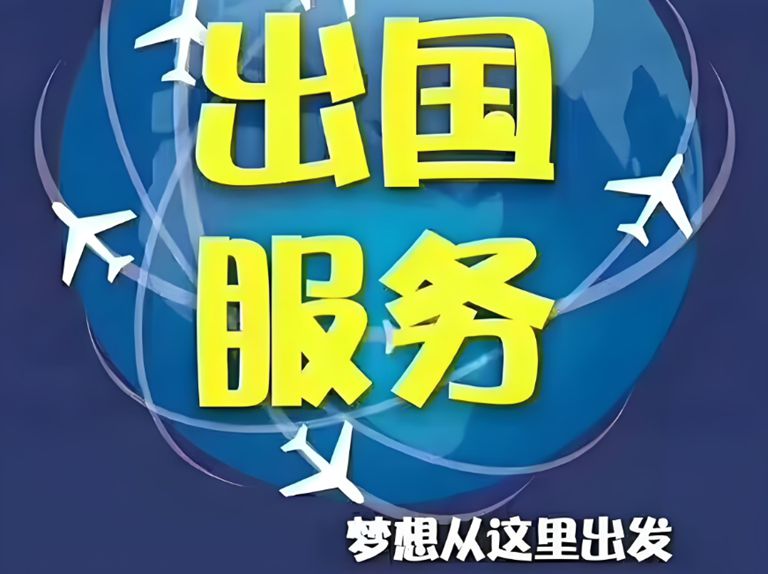 出国务工