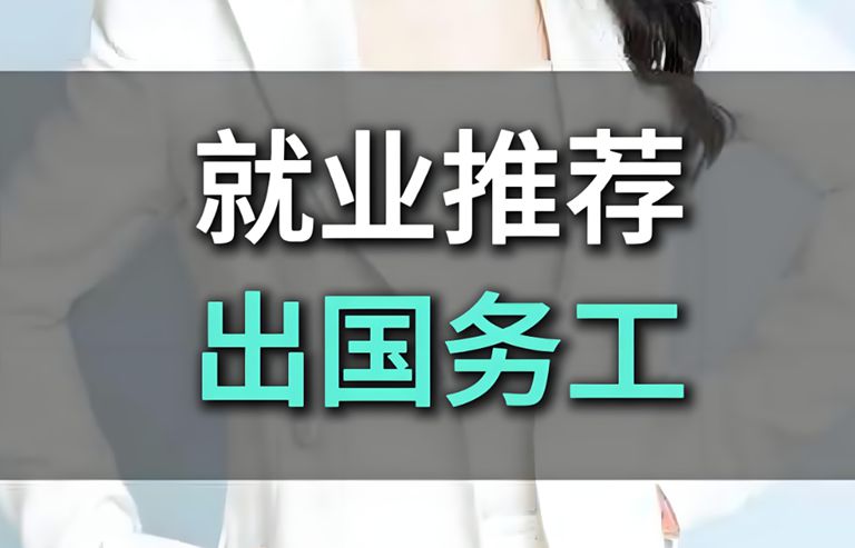 出国务工