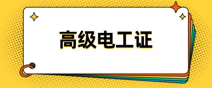 高级电工 技能证书  补贴